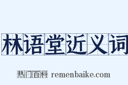 林语堂近义词是什么意思的图片